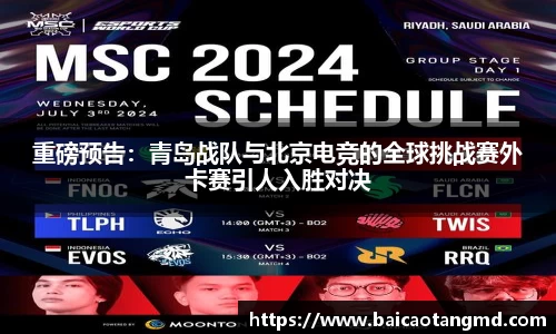 重磅预告：青岛战队与北京电竞的全球挑战赛外卡赛引人入胜对决