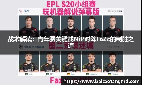 战术解读：青年赛关键战NiP对阵FaZe的制胜之道