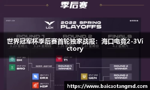 世界冠军杯季后赛首轮独家战报：海口电竞2-3Victory