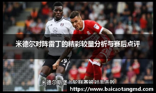 米德尔对阵雷丁的精彩较量分析与赛后点评
