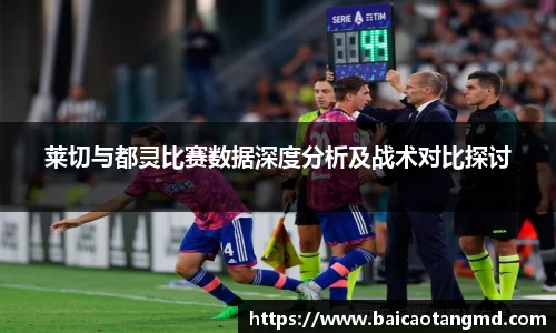 莱切与都灵比赛数据深度分析及战术对比探讨